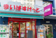 まいばすけっと 築地明石町店の画像
