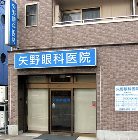矢野眼科医院の画像1