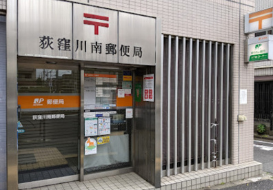 荻窪川南郵便局の画像1