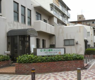 井上歯科診療所の画像1