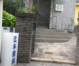 辻本歯科医院の画像1