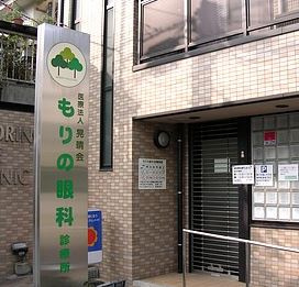もりの眼科診療所の画像1
