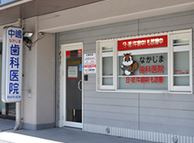 なかじま歯科医院の画像1