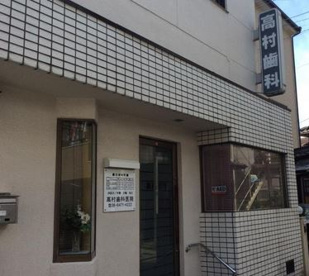 高村歯科医院の画像1