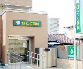 ほたに歯科の画像1