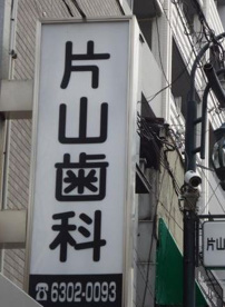 片山歯科医院の画像1