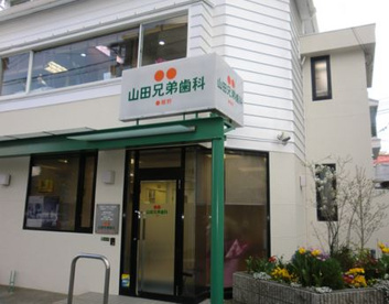 山田歯科医院の画像1
