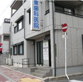 坂東歯科医院の画像1