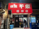 千家根岸駅前店の画像