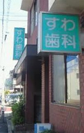 すわ歯科の画像1