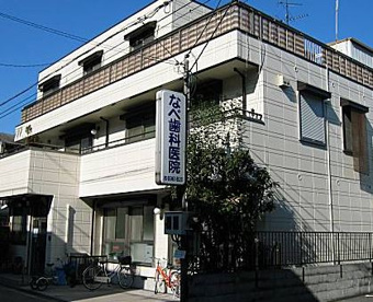 なべ歯科医院の画像1