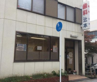 辻本歯科医院の画像1