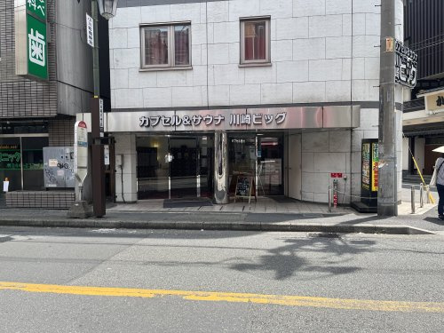 カプセル&サウナ川崎ビッグ