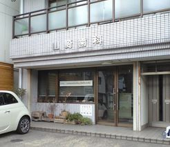 山崎歯科の画像1