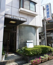 高津歯科医院の画像1