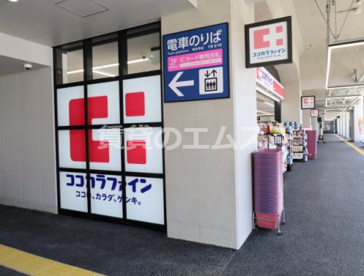 ココカラファイン桜並木駅店の画像3