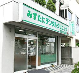 みずたにデンタルクリニックの画像1