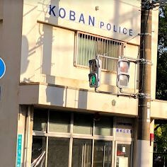 阿倍野警察署晴明丘交番の画像1