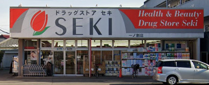 ドラッグストア セキ 一ノ割店の画像1