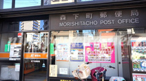 森下町郵便局