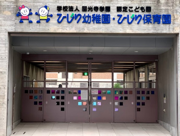 認定こども園せんりひじり幼稚園の画像1