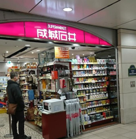成城石井 Echika池袋店の画像1