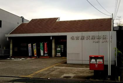 名古屋伏屋郵便局の画像