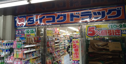 ダイコクドラッグ 千里中央店の画像1