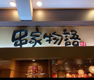 串家物語LABI千里店の画像1