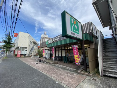 京急ストア上町店