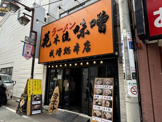 花木流味噌 成増総本店