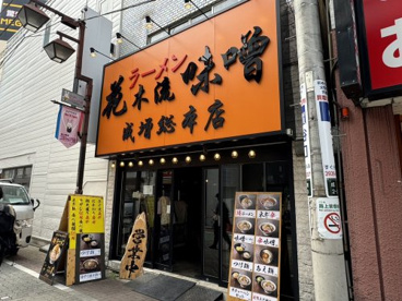 花木流味噌 成増総本店の画像1