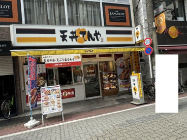 てんや 成増店の画像1