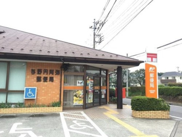 与野円阿弥郵便局の画像1