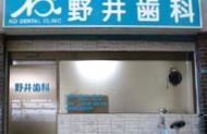 野井歯科医院の画像1