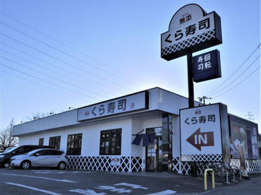 無添 くら寿司 川口小谷場店の画像1