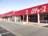 ロヂャース 加須店