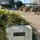 新子安公園の画像