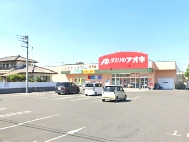 クスリのアオキ久下薬局の画像1
