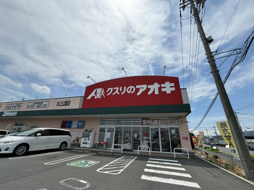 クスリのアオキ　水上公園店