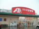 クスリのアオキ北城店（上越市北城町４丁目）の画像