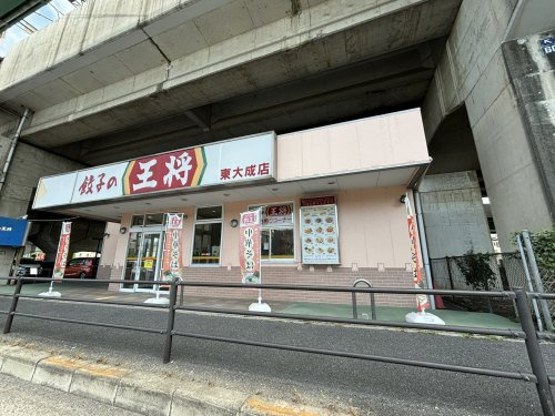 中華料理 餃子の王将 東大成店
