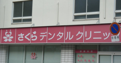 さくらデンタルクリニックの画像1