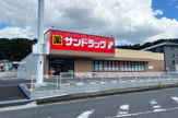 サンドラッグ 木更津畑沢店