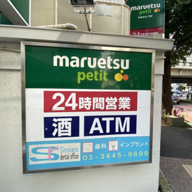 マルエツ プチ 白金台プラチナ通り店の画像2
