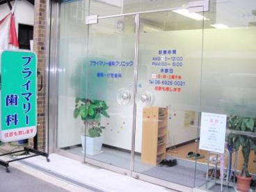 プライマリー歯科クリニックの画像1