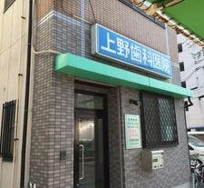 上野歯科の画像1