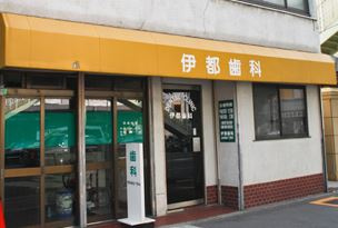 伊都歯科医院の画像1
