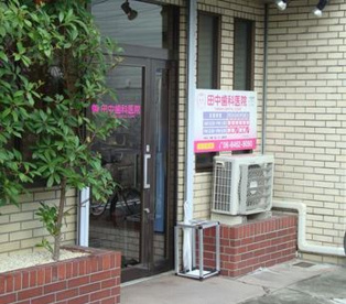 田中歯科医院の画像1