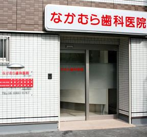 なかむら歯科医院の画像1